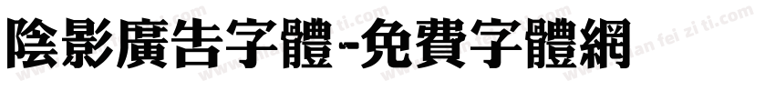阴影广告字体字体转换
