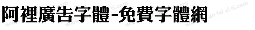 阿里广告字体字体转换