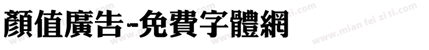 颜值广告字体转换