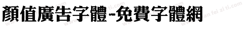 颜值广告字体字体转换