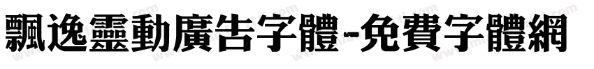 飘逸灵动广告字体字体转换