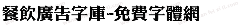 餐饮广告字库字体转换