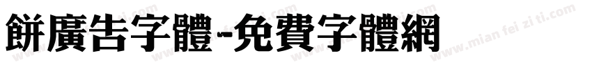 饼广告字体字体转换
