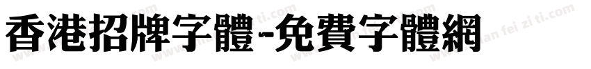 香港招牌字体字体转换