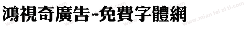 鸿视奇广告字体转换