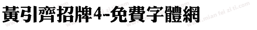 黄引齐招牌4字体转换