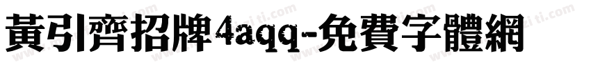 黄引齐招牌4aqq字体转换