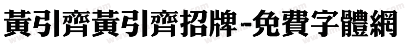 黄引齐黄引齐招牌字体转换
