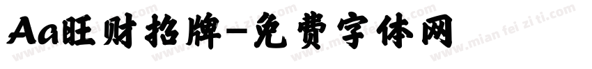 Aa旺财招牌字体转换