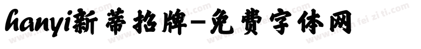hanyi新蒂招牌字体转换