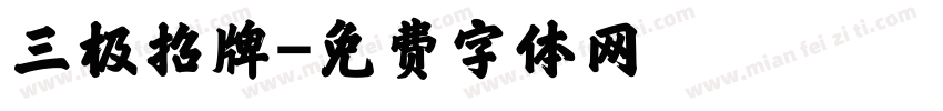 三极招牌字体转换