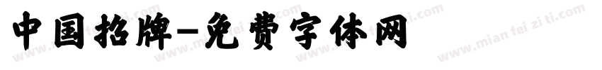 中国招牌字体转换
