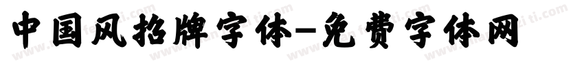 中国风招牌字体字体转换