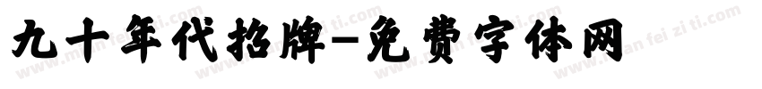 九十年代招牌字体转换