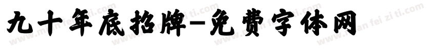 九十年底招牌字体转换