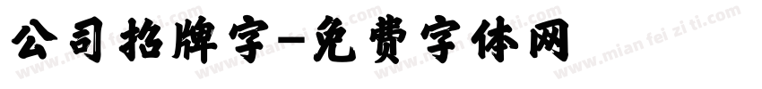 公司招牌字字体转换
