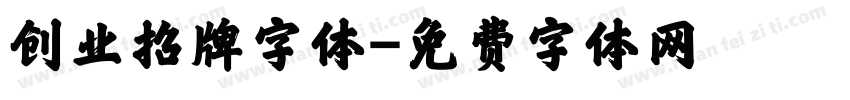 创业招牌字体字体转换