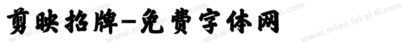 剪映招牌字体转换
