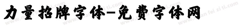力量招牌字体字体转换