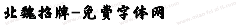 北魏招牌字体转换