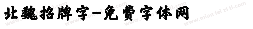 北魏招牌字字体转换