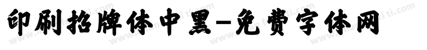 印刷招牌体中黑字体转换