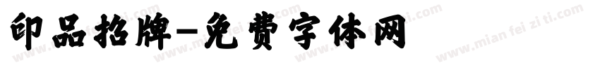 印品招牌字体转换