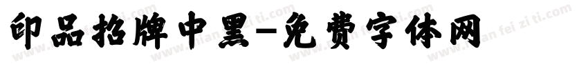 印品招牌中黑字体转换