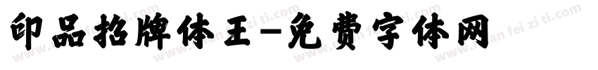 印品招牌体王字体转换