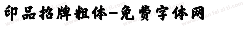 印品招牌粗体字体转换