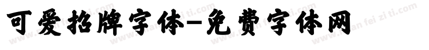 可爱招牌字体字体转换