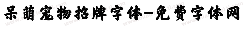呆萌宠物招牌字体字体转换