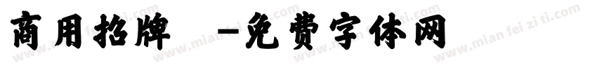 商用招牌體字体转换