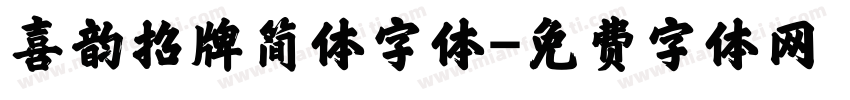 喜韵招牌简体字体字体转换
