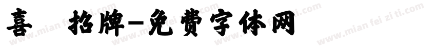 喜鴶招牌字体转换