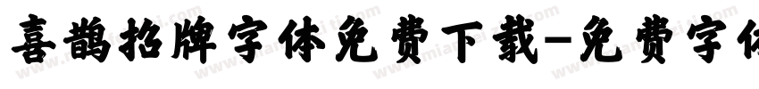 喜鹊招牌字体免费下载字体转换