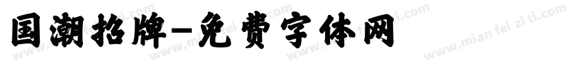 国潮招牌字体转换