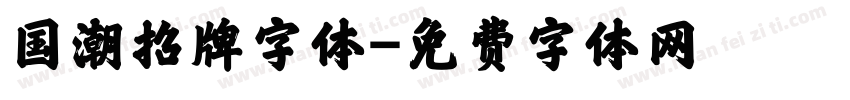 国潮招牌字体字体转换
