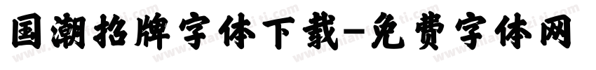 国潮招牌字体下载字体转换