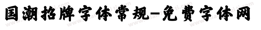 国潮招牌字体常规字体转换