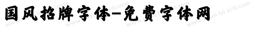 国风招牌字体字体转换