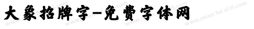 大象招牌字字体转换