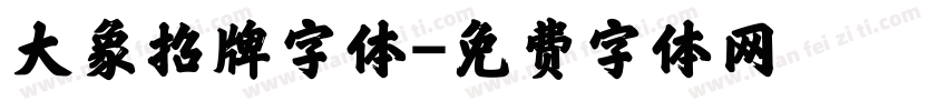 大象招牌字体字体转换