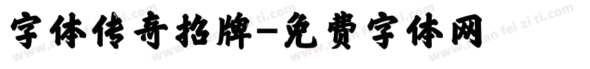 字体传奇招牌字体转换