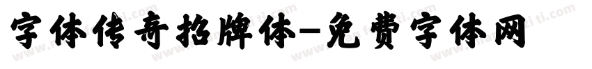 字体传奇招牌体字体转换