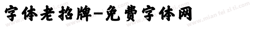 字体老招牌字体转换