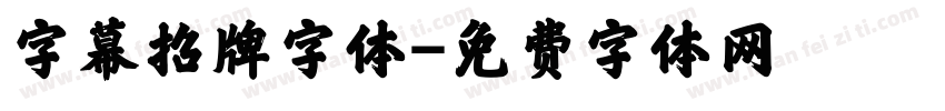 字幕招牌字体字体转换