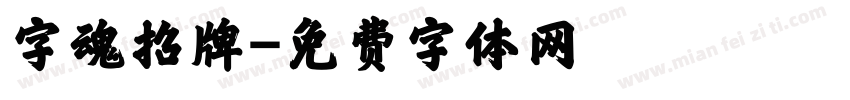 字魂招牌字体转换