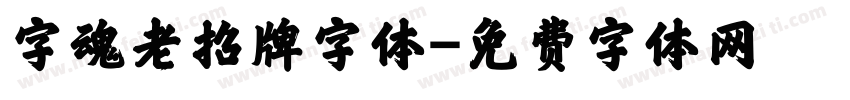 字魂老招牌字体字体转换