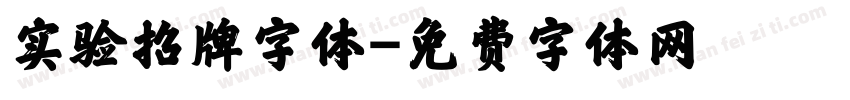实验招牌字体字体转换